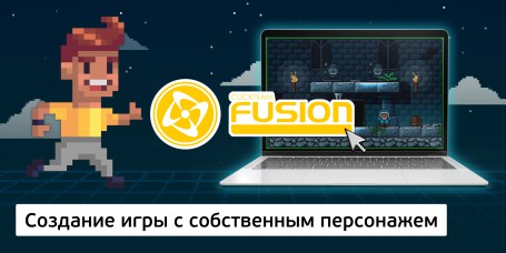 Создание интерактивной игры с собственным персонажем на конструкторе  ClickTeam Fusion (11+) - Школа программирования для детей, компьютерные курсы для школьников, начинающих и подростков - KIBERone г. Александров