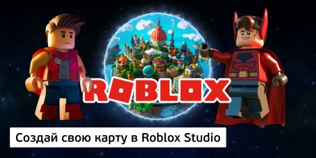 Создай свою карту в Roblox Studio (8+) - Школа программирования для детей, компьютерные курсы для школьников, начинающих и подростков - KIBERone г. Александров