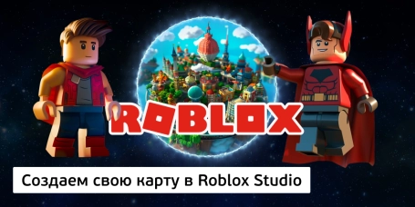 Создаем свою карту в Roblox Studio - КИБЕРшкола программирования для детей, компьютерные курсы для школьников, начинающих и подростков - KIBERone г. Александров
