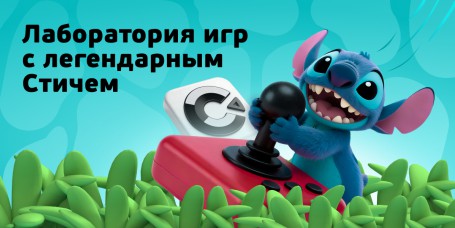  Лаборатория игр с легендарным Стичем - КИБЕРшкола программирования для детей, компьютерные курсы для школьников, начинающих и подростков - KIBERone г. Александров