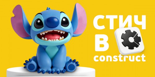 Лаборатория игр с легендарным Стичем. Создаем свой мульт-мир в Construct - КИБЕРшкола программирования для детей, компьютерные курсы для школьников, начинающих и подростков - KIBERone г. Александров