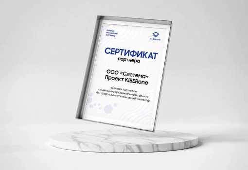 Сертификат Samsung - КИБЕРшкола программирования для детей, компьютерные курсы для школьников, начинающих и подростков - KIBERone г. Александров