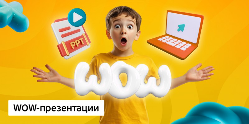 WOW-презентации, 8+ - Школа программирования для детей, компьютерные курсы для школьников, начинающих и подростков - KIBERone г. Александров