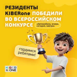 Наши резиденты в ТОП-3 всероссийского конкурса «Автомобиль: вчера, сегодня, завтра»!  - КИБЕРшкола программирования для детей, компьютерные курсы для школьников, начинающих и подростков - KIBERone г. Александров