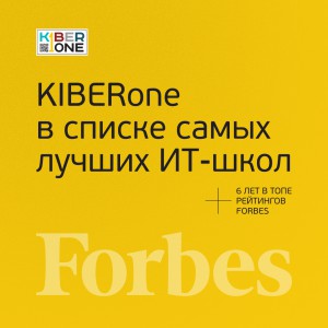 FORBES ПОДТВЕРЖДАЕТ: KIBERone – среди лучших офлайн–школ программирования для детей - КИБЕРшкола программирования для детей, компьютерные курсы для школьников, начинающих и подростков - KIBERone г. Александров